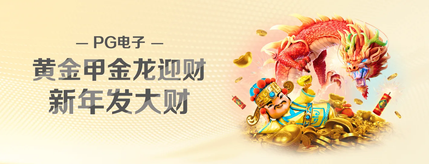 PG电子完整横幅海报